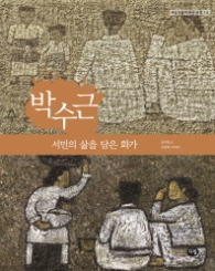 박수근: 서민의 삶을 담은 화가 (예술가들이 사는 마을 14)